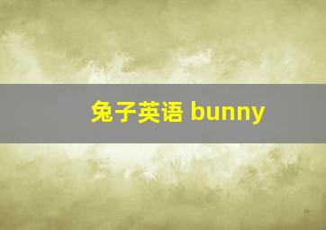 兔子英语 bunny